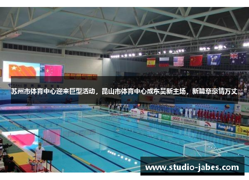苏州市体育中心迎来巨型活动,昆山市体育中心成东吴新主场,新篇章豪情万丈
